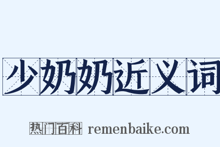 少奶奶近义词是什么意思的图片